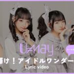 U≠may「輝け！アイドルワンダーII」（Lyric video）