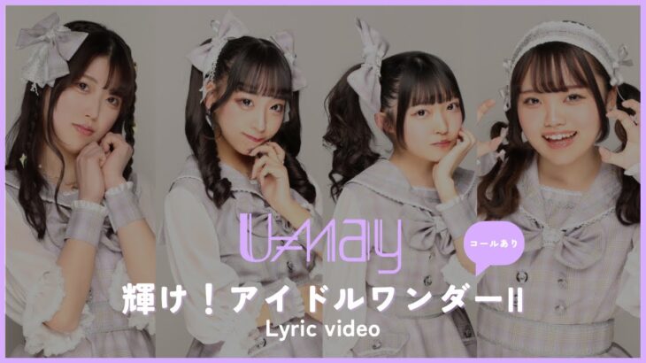 U≠may「輝け！アイドルワンダーII」（Lyric video）