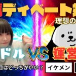 【アイドルVS運営】運営はイケメンの方がいい？