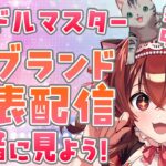 【ミラー配信】アイドルマスターの新ブランドってどんな感じ？！アプリゲーム発表配信一緒に見よ！！【Vtuber/紅乃みやこ/THE IDOLM@STER/学園アイドルマスター/学マス/学園アイマス】