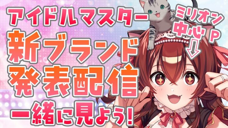 【ミラー配信】アイドルマスターの新ブランドってどんな感じ？！アプリゲーム発表配信一緒に見よ！！【Vtuber/紅乃みやこ/THE IDOLM@STER/学園アイドルマスター/学マス/学園アイマス】