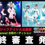 サンミュージックアイドル企画部×WWS Channel合同オーディション最終審査発表