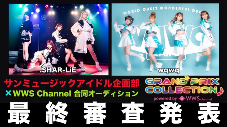 サンミュージックアイドル企画部×WWS Channel合同オーディション最終審査発表