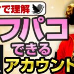 【X攻略】Xで自然とオフパコできるアカウントはこれだ。こういうアカウントはアカウントパワーがある。【ネトナン攻略】#X 出会い  #オフパコ #ナンパ