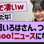 【朗報】奥田いろは、ついにYahoo!ニュースになる【乃木坂工事中・乃木坂46・乃木坂配信中】