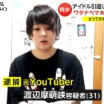 YouTuber“ワタナベマホト”を逮捕　アイドル引退した元妻に暴行か　マンションで口論の末もみ合いに(2024/03/22)