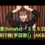 陽愛(hinata)「３６５日の紙飛行機（手話曲）」(AKB48)、南堀江knave、２４.０３.２７