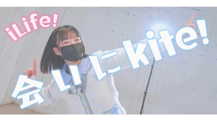 【iLife!】会いにkite!【踊ってみた】