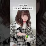 ライブのリストバンドあるある #地下アイドル #アイドル #アイドルオタク #ライブ #オタクあるある #ライブあるある #オタク #オタクの日常 #フェス #フェスあるある #live #idol