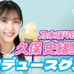 【myfavE DAY】乃木坂46 久保史緒里さんプロデュースグルメが登場！