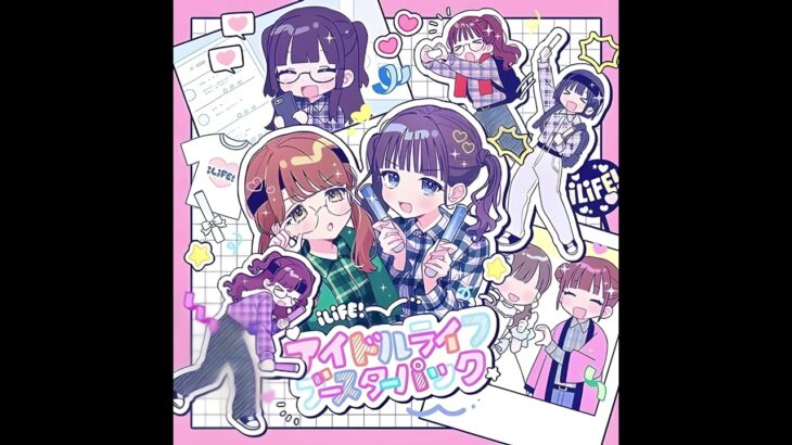 (offvocal) iLiFE! / アイドルライフブースターパック　リアルカラオケ(Instrumental)