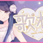 【singing stream/ #歌枠】懐かしいお歌【#初見さん大歓迎  #vtuber 】