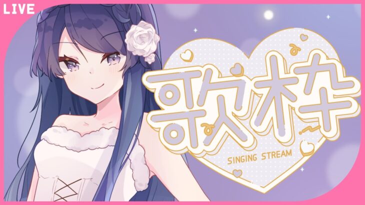 【singing stream/ #歌枠】懐かしいお歌【#初見さん大歓迎  #vtuber 】