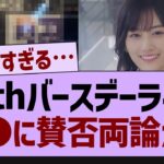 １２thバースデーライブ●●に賛否両論が…【乃木坂工事中・乃木坂46・乃木坂配信中】