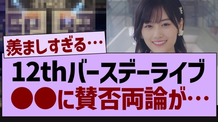 １２thバースデーライブ●●に賛否両論が…【乃木坂工事中・乃木坂46・乃木坂配信中】