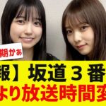 【乃木坂４６】悲報　坂道３番組４月より放送時間変更に【反応集】