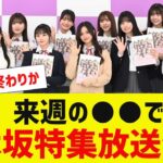 【乃木坂４６】来週の●●で乃木坂特集決定【反応集】