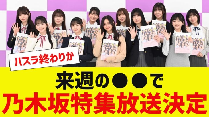 【乃木坂４６】来週の●●で乃木坂特集決定【反応集】