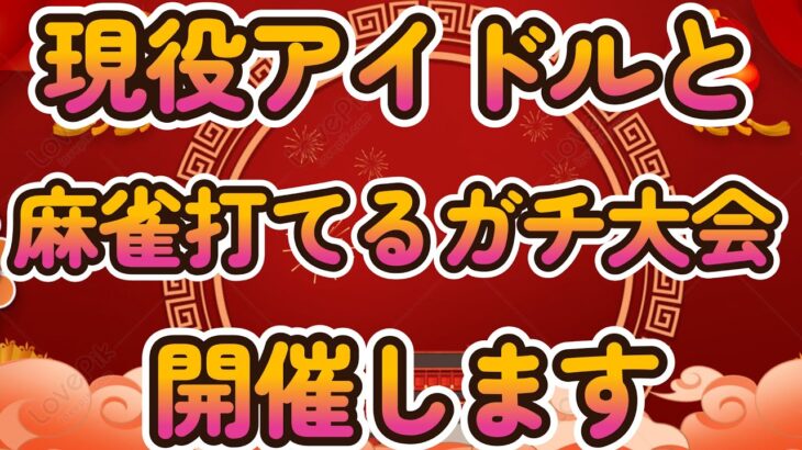 【現役アイドルとガチで麻雀打ちたい人募集中】３月２８日、アイドル＋アイドルヲタクによる最強雀士決定戦開催！麻雀初心者もプロも、古参ヲタも新規もよっといで～【ゆっくり解説】