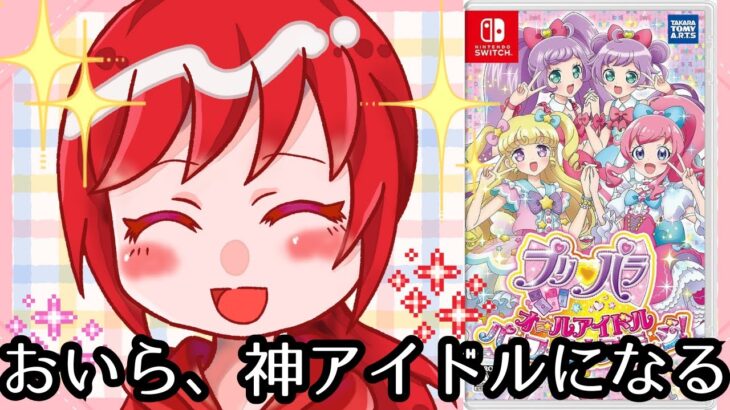 多分懐かしすぎて発狂しながらライブする【プリパラ オールアイドルパーフェクトステージ！】