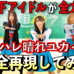 【完全再現】地下アイドルが全力で『ハレ晴れユカイ』踊ってみた