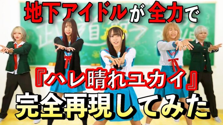 【完全再現】地下アイドルが全力で『ハレ晴れユカイ』踊ってみた