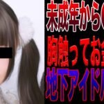 地下アイドルが女の子に過度な営業して緊急逮捕！！まじでやばい事に…