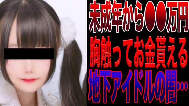 地下アイドルが女の子に過度な営業して緊急逮捕！！まじでやばい事に…