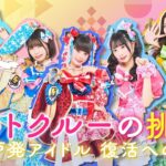 【グットクルーの挑戦　神戸発アイドル・復活への道】メンバーの脱退、活動休止から東京での強化合宿、そして神戸・復活ライブへ…