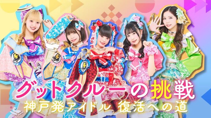 【グットクルーの挑戦　神戸発アイドル・復活への道】メンバーの脱退、活動休止から東京での強化合宿、そして神戸・復活ライブへ…