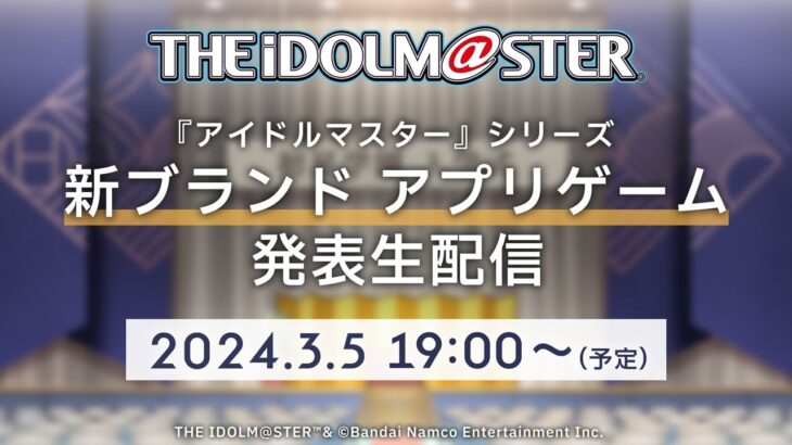 【生配信】『アイドルマスター』シリーズ 「新ブランドアプリゲーム発表生配信」 【アイドルマスター】