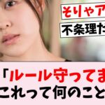 柴田柚菜「ルール守ってます」←コレって…に対するオタの反応集