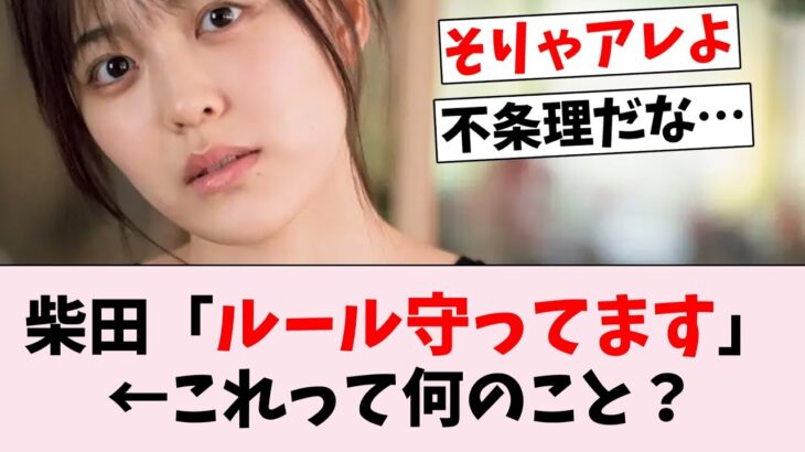 柴田柚菜「ルール守ってます」←コレって…に対するオタの反応集