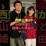 西野七瀬が山田裕貴と結婚した本当の理由…