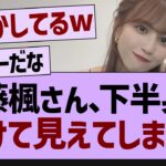 佐藤楓、下半身が透けて見えてしまうw【乃木坂46・乃木坂配信中・乃木坂工事中】