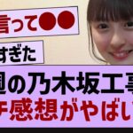 今週の乃木坂工事中、ガチ感想がやばいw【乃木坂46・乃木坂配信中・乃木坂工事中】