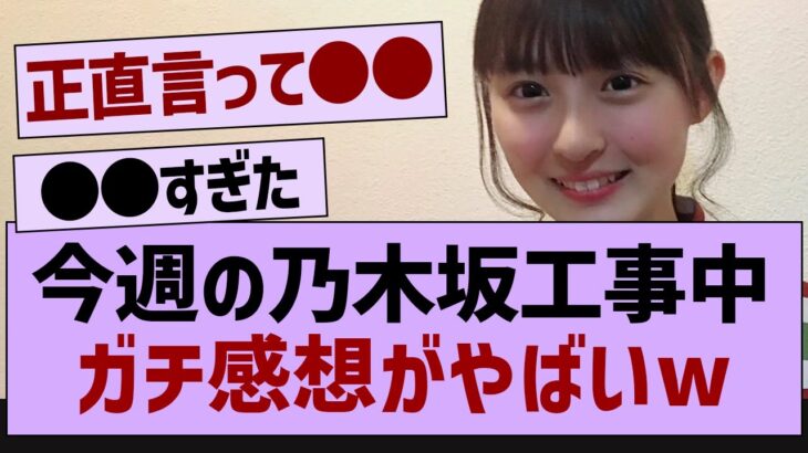 今週の乃木坂工事中、ガチ感想がやばいw【乃木坂46・乃木坂配信中・乃木坂工事中】