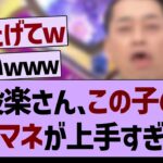 【バナナマン】設楽さん、この子のモノマネが上手すぎるw【乃木坂工事中・乃木坂46・乃木坂配信中】