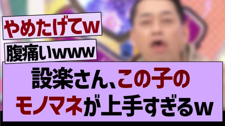 【バナナマン】設楽さん、この子のモノマネが上手すぎるw【乃木坂工事中・乃木坂46・乃木坂配信中】