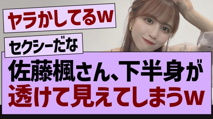 佐藤楓、下半身が透けて見えてしまうw【乃木坂46・乃木坂配信中・乃木坂工事中】