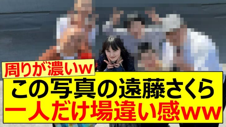 この写真の遠藤さくら、一人だけ場違い感ww【乃木坂46・乃木坂配信中・乃木坂工事中】