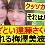 あざとい遠藤さくらにやられる梅澤美波ww【乃木坂46・乃木坂配信中・乃木坂工事中】