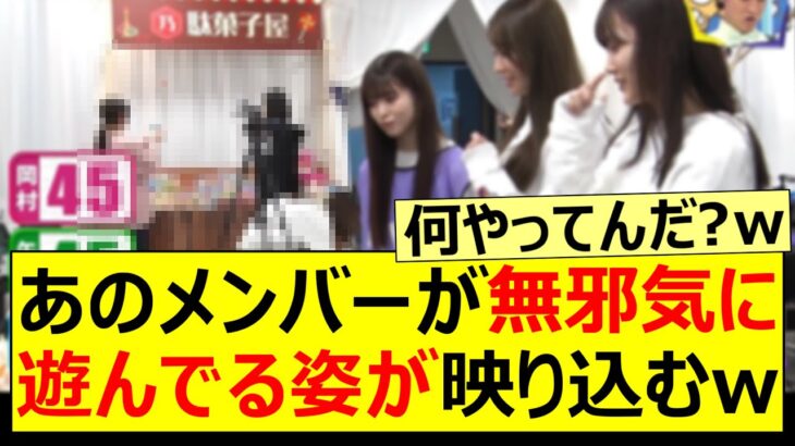 あのメンバーが無邪気に遊んでる姿が映り込むww【乃木坂46・与田祐希・阪口珠美・吉田綾乃クリスティー・乃木坂配信中・乃木坂工事中】