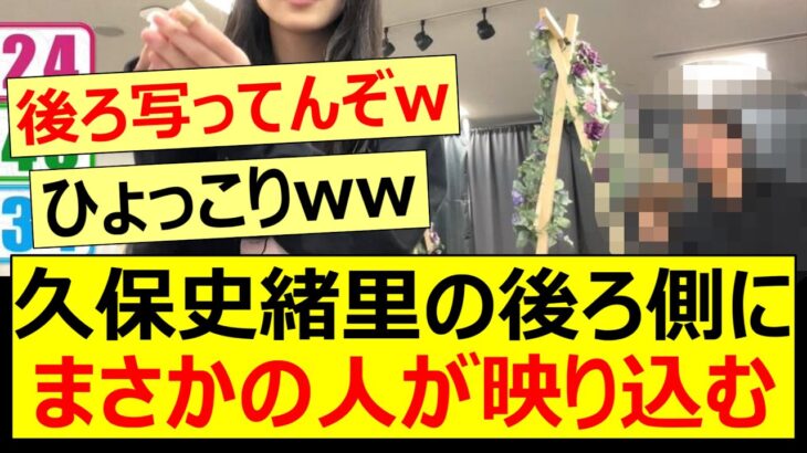 久保史緒里の後ろ側にまさかの人が映り込むww【乃木坂46・乃木坂配信中・乃木坂工事中】