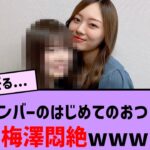 このメンバーのはじめてのおつかいで梅澤悶絶www【乃木坂46・乃木坂配信中・乃木坂工事中】