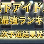 【第六回地下アイドル顔面最強ランキング　二次予選結果発表】 1050人の中から勝ち上がった120人を全員画像付きで紹介！【ゆっくり解説】