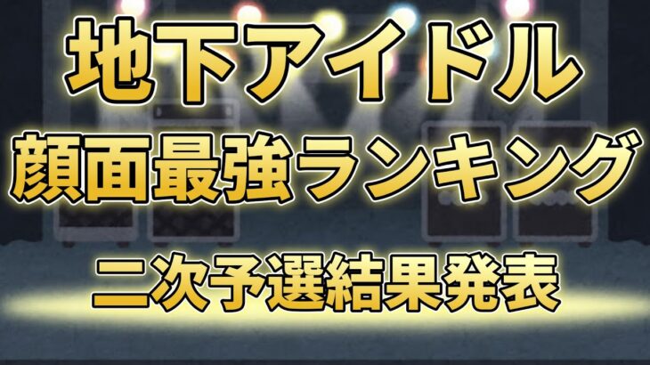 【第六回地下アイドル顔面最強ランキング　二次予選結果発表】 1050人の中から勝ち上がった120人を全員画像付きで紹介！【ゆっくり解説】