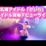 札幌アイドル「せいら」オリジナル曲「グッドラックチャーム」アイドル現場デビューライブ 2024年4月21日