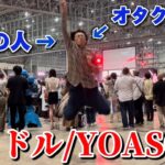 【ニコニコ超会議2024】YOASOBI 「アイドル」を公式のオタク高校生が生演奏で踊ってみた。