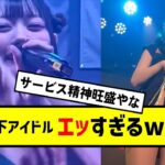 最近の地下アイドル工ッすぎるｗｗｗ【2ch反応】【なんJ反応】【ネット反応】